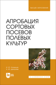 Апробация сортовых посевов полевых культур Кузнецов И. Ю., Дмитриев А. М.