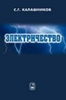 Электричество Калашников С.Г.