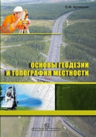 Основы геодезии и топография местности. Учебное пособие Кузнецов О.Ф.