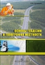 Основы геодезии и топография местности. Учебное пособие Кузнецов О.Ф.