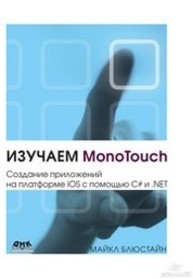 Изучаем MonoTouch. Создание приложений на платформе iOS с помощью C# и .NET Блюстайн М.