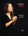 Горячий аккорд Ирбe С.