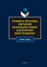 Теория и методика обучения немецкому языку как второму иностранному Фадеева Л. В.