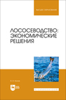 Лососеводство: экономические решения Козлов В. И.