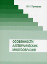 Особенности алгебраических многообразий Прохоров Ю.Г.