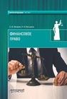 Финансовое право: учебник 