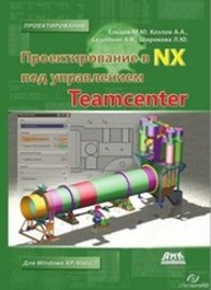 Проектирование в NX под управлением Teamcenter Ельцов М.Ю., Козлов А.А., Седойкин А.В., Широкова Л.Ю.