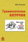 Грамматическая аптечка. Неотложная помощь в правописании Ганькина М.В.