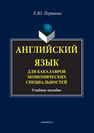 Английский язык для бакалавров экономических специальностей Першина Е. Ю.