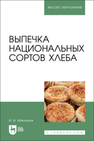 Выпечка национальных сортов хлеба Маклюков И. И.