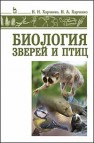 Биология зверей и птиц Харченко Н.Н., Харченко Н.А.