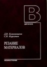 Резание материалов Кожевников Д.В., Кирсанов С.В.