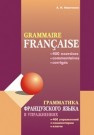 Грамматика французского языка в упражнениях: 400 упражнений с ключами и комментариями Иванченко А.И.