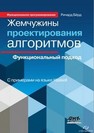 Жемчужины проектирования алгоритмов: функциональный подход Бёрд Р.