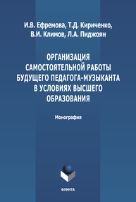 Организация самостоятельной работы будущего педагога-музыканта в условиях высшего образования Ефремова И. В., Кириченко Т. Д., Климов В. И., Пиджоян Л. А.