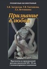 Признание в любви: фрагменты произведений русских писателей XIX - XX вв. с комментариями и заданиями Загорская Е. Я., Такташова Т. В., Ветошкина Л. А.