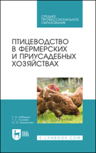 Птицеводство в фермерских и приусадебных хозяйствах Лебедько Е. Я., Лозовая Г. С., Аржанкова Ю. В.