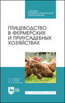 Птицеводство в фермерских и приусадебных хозяйствах Лебедько Е. Я., Лозовая Г. С., Аржанкова Ю. В.