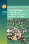 Инженерные изыскания и строительная климатология Вихров В.И.