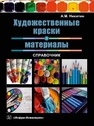 Художественные краски и материалы. Справочник Никитин А.М.