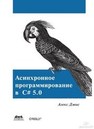 Асинхронное программирование в C# 5.0 Дэвис А.