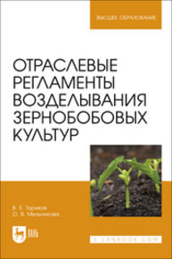 Отраслевые регламенты возделывания зернобобовых культур Ториков В. Е., Мельникова О. В.