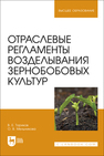 Отраслевые регламенты возделывания зернобобовых культур Ториков В. Е., Мельникова О. В.