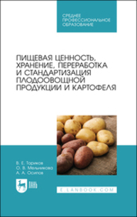 Пищевая ценность, хранение, переработка и стандартизация плодоовощной продукции и картофеля Ториков В. Е., Мельникова О. В., Осипов А. А.