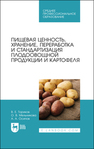 Пищевая ценность, хранение, переработка и стандартизация плодоовощной продукции и картофеля Ториков В. Е., Мельникова О. В., Осипов А. А.
