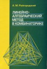 Линейно-алгебраический метод в комбинаторике Райгородский А.М.