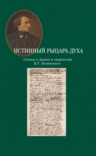 Истинный рыцарь духа: Статьи о жизни и творчестве В.Г. Белинского