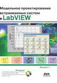 Модельное проектирование встраиваемых систем в LabVIEW. Жуков К.Г.