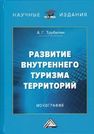 Развитие внутреннего туризма территорий Трубилин А.Г.