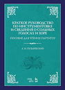 Краткое руководство по инструментовке и сведения о сольных голосах и хоре. Пособие для чтения партитур Пузыревский А. И.