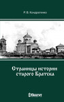 Страницы историии старого Братска Кондратенко Р. В.