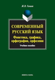 Современный русский язык: Фонетика. Графика. Орфография. Орфоэпия Ганиев Ж. В.