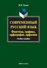 Современный русский язык: Фонетика. Графика. Орфография. Орфоэпия Ганиев Ж. В.