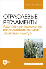 Отраслевые регламенты. Адаптивные технологии возделывания озимых зерновых культур Ториков В. Е., Сычев С. М., Мельникова О. В., Осипов А. А., Фокин И. И.