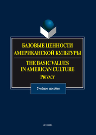 Базовые ценности американской культуры Александрова О. В.  под общ. ред.