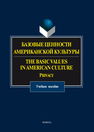 Базовые ценности американской культуры Александрова О. В.  под общ. ред.