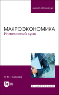 Макроэкономика. Интенсивный курс Розанова Н. М.