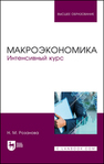 Макроэкономика. Интенсивный курс Розанова Н. М.