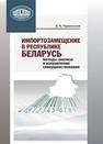 Импортозамещение в Республике Беларусь: методы анализа и направления совершенствования Червинский Е.А.