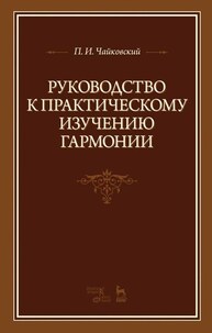 Руководство к практическому изучению гармонии Чайковский П. И.