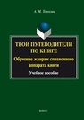 Твои путеводители по книге. Обучение жанрам справочного аппарата книги Тенекова А. М.