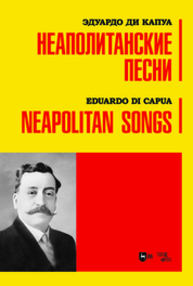 Неаполитанские песни Капуа Э. д.