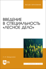 Введение в специальность «Лесное дело» Загидуллина Л. И.