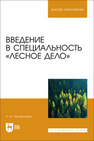 Введение в специальность «Лесное дело» Загидуллина Л. И.