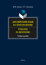 Английский в стоматологии. English in Dentistry Агеева И. В., Супонина Е. Г.