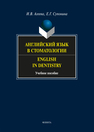 Английский в стоматологии. English in Dentistry Агеева И. В., Супонина Е. Г.